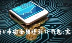 如何将U币安全转账到TP钱包：完整指南