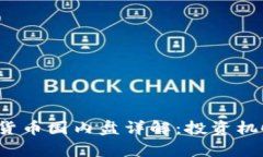 2023年数字货币国内盘详解：投资机会与风险分析