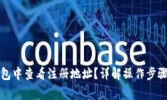 如何在TP钱包中查看注册地址？详解操作步骤与注