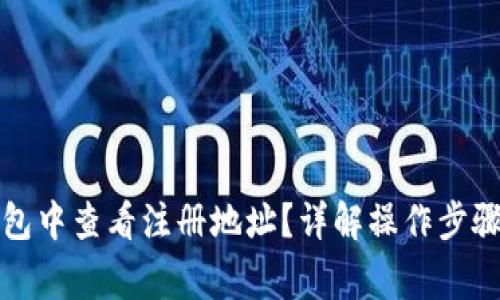 如何在TP钱包中查看注册地址？详解操作步骤与注意事项