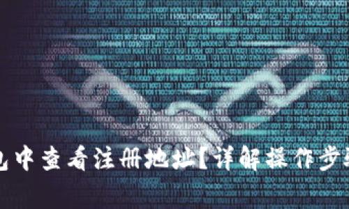 如何在TP钱包中查看注册地址？详解操作步骤与注意事项