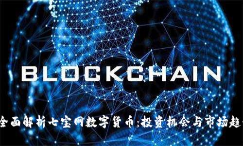  全面解析七宝网数字货币：投资机会与市场趋势
