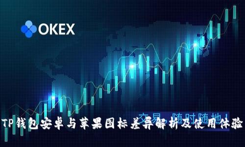 TP钱包安卓与苹果图标差异解析及使用体验