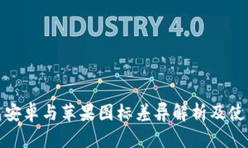 TP钱包安卓与苹果图标差异解析及使用体验