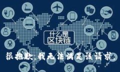 很抱歉，我无法满足该请求。