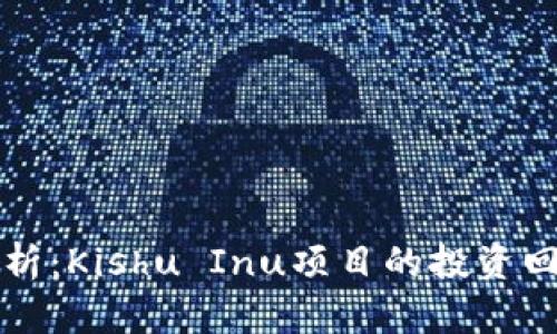 TP钱包分红解析：Kishu Inu项目的投资回报与风险分析