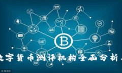 深圳数字货币测评机构全面分析与评价