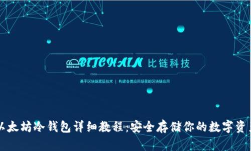 以太坊冷钱包详细教程：安全存储你的数字资产