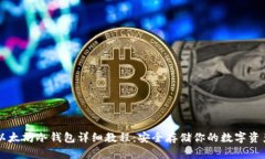 以太坊冷钱包详细教程：安全存储你的数字资产