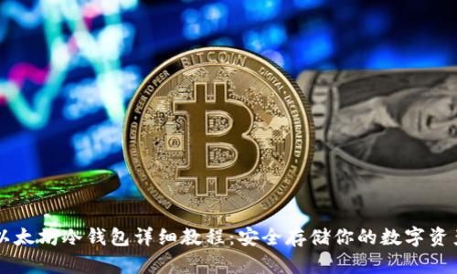 以太坊冷钱包详细教程：安全存储你的数字资产
