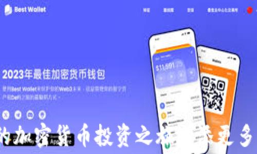 
   TP钱包交易U的TRX手续费详解  / 

关键词：
 guanjianci  TP钱包, TRX, 加密货币交易  /guanjianci 

---

### 引言

TP钱包作为一款主流的数字货币钱包，受到众多用户的青睐。随着加密货币的兴起，很多人开始使用TP钱包进行各种交易，特别是TRX与USDT之间的转换交易。转账时的手续费是很多用户关心的话题，那么一次转U需要手续费多少个TRX呢？在本文中，我们将详细分析TP钱包转U的TRX手续费，并探讨用户在使用过程中可能遇到的问题和解决方案。

### TP钱包简介

TP钱包（Trust Wallet）是一个去中心化的多币种钱包支持多种区块链资产，包括ERC20、TRC20等各种代币。它同时支持去中心化交易（DEX）和非同质化代币（NFT）。由于易于使用和安全性高，TP钱包成为许多数字货币投资者的首选。

### 手续费的组成

在TP钱包中，每次转账都会涉及手续费的问题。手续费通常遵循以下几个方面：

1. **网络手续费**：这是基于区块链网络的交易费用。不同的区块链网络有不同的手续费标准。比如，TRX的转账手续费较为实惠，而如果是以太坊则可能会相对较高。
  
2. **钱包手续费**：部分钱包可能会收取额外的手续费，但TP钱包在这方面通常不收取。

3. **兑换手续费**：当你从TRX转换为U时，可能会涉及兑换手续费，不同平台的收费政策会有所不同。

在谈论手续费之前，了解这些手续费的构成将帮助用户更清晰地认知最终的转账成本。

### TRX与USDT的关系

TRX是TRON网络的原生加密货币，而USDT则是基于TRON网络发行的稳定币。两个数字资产的转账通常是通过TRON网络完成的，因此交易时需要支付TRX作为手续费。这种设置确保了交易的速度和安全性，使得用户能够在不同资产之间自由转移。

### 转U时的TRX手续费

在TP钱包转U的过程中，实际的手续费会因以下几个因素而异：

1. **转账金额**：一般而言，手续费与转账金额无关，但有些钱包会针对小额转账收取最低手续费。因此，在进行少量转账时，注意相关费用。

2. **网络状况**：在区块链网络繁忙时，手续费可能会上升。TRON网络的拥堵程度直接影响转账手续费。

3. **用户的设置**：TP钱包允许用户根据需求选择手续费的高低，用户可在设置中选择标准、优先级等。

在一般情况下，转一次U的手续费通常在几TRX左右，但建议用户在转账前确认具体的手续费额度。

### 相关问题与答案

为了更深入地讨论TP钱包与TRX的使用，我们将提出五个相关问题，并分别进行详细解答。

#### 问题一：如何在TP钱包中完成TRX转U的操作？

操作步骤详解

在TP钱包中完成TRX转U的过程相对简单，具体步骤如下：

1. **下载并安装TP钱包**：首先需要在手机上下载TP钱包应用，安装后完成注册并登录。

2. **充值TRX**：确保你的TP钱包中有足够的TRX作为转账手续费。如果没有，可以通过交易所购买。

3. **选择转账功能**：进入钱包后，点击“发送”功能。

4. **输入信息**：在弹出的界面中，输入USDT的接收地址以及转账金额。

5. **确认手续费**：在确认页面中，系统将自动计算出所需的TRX手续费用户可以根据需求选择手续费的高低。

6. **完成转账**：最后点击“确认”完成TRX转U的操作。

通过以上步骤，用户即可以在TP钱包中完成TRX转U的过程。在操作过程中，请务必确认接收地址的准确性，避免因错误操作造成的资产损失。

#### 问题二：TRX手续费是否可以？

手续费的方法

TRX手续费虽然本身不高，但在频繁交易时，费用累积也可能影响用户的体验。以下是手续费的一些方法：

1. **选择合适的转账时间**：在网络较空闲的时段进行转账，手续费可能会更低，例如在晚上或节假日。

2. **合并交易**：如果用户有多笔小额转账，可以考虑在一次交易中合并操作，减少交易次数以节省手续费。

3. **使用手续费调整功能**：在TP钱包设置中，根据需求选择合适的手续费级别。如果交易不那么急，选择普通级别通常可以节省资金。

4. **了解市场费率**：定期关注TRON网络的手续费动态，调整自身的交易策略，选择合适的时机进行交易。

5. **使用链上交互工具**：有些第三方工具提供了更优的手续费选择方式，用户可以多加利用这些资源。

通过以上方式，用户可以在保证交易顺利进行的同时，尽可能减少手续费的支出。

#### 问题三：TP钱包如何保障资金安全？

安全机制详解

资金安全是每一位数字货币用户最关心的话题。TP钱包在此方面也构建了多重保障机制：

1. **私钥的控制**：TP钱包不会存储用户的私钥，只有用户自己保管，确保用户对资产的完全控制。

2. **多重签名交易**：对于高额度的交易，TP钱包提供多重签名验证功能，大幅提高资金安全性。

3. **分布式存储**：TP钱包采用分布式存储，每一笔交易和每一个用户的资产信息在网络中进行分布式存储，避免单一节点被攻破即造成本金损失。

4. **安全提示与保护**：在用户尝试进行大额转账时，TP钱包会进行安全提示，避免因失误而造成资金损失。

5. **定期更新与漏洞检测**：TP钱包团队会定期进行系统更新和漏洞检测，确保安全性始终处于先进水平。

用户使用TP钱包时，可以通过设置二步验证、定期备份与冷存储等方式进一步提升资金安全。

#### 问题四：转账后怎么看到账情况？

查看到账情况的方法

转账后，用户都想尽快确认交易是否成功，以下是几种查看到账情况的方法：

1. **TP钱包内置的交易记录功能**：用户可以在TP钱包内查看完整的交易记录，包括转账的时间、金额、接收地址、手续费等详细信息。

2. **区块浏览器**：通过使用TRON的区块浏览器，如Tronscan，输入自己的钱包地址可以实时查看到该地址的所有交易记录以及USDT到账情况。

3. **通知与推送功能**：某些钱包可以启用交易通知功能，转账成功后会第一时间向用户推送通知。

4. **确认网络状态**：如果出现较长时间未收到币的情况，建议检查TRON网络的状态，确认是否因为网络拥堵导致的延迟。

5. **联系技术支持**：在确定无误的情况下，若遇到长时间未到账的情况，用户可以联系TP钱包的客服，寻求技术支持。

确认到账情况的流程帮助用户快速应对各种突发状况，保证了用户的交易安全与资产管理效率。

#### 问题五：如何避免转账中的常见错误？

避免转账错误的方法

在进行TRX转U等交易时，由于信息输入错误可能导致资产损失，引起用户重视。以下是一些避免转账错误的方法：

1. **确认接收地址的准确性**：在转账时，务必再次核对接收方的地址。可通过复制粘贴的方式进行减少输入错误的风险。

2. **选择正确的网络**：在转账时要确保选择正确的链，例如TRON上TRC20的USDT，确保资产能够被正确接收。

3. **小额测试转账**：对于首次转账的用户，建议可以先进行小额测试，确认对方地址正确后，再进行大额转账。

4. **记录交易凭证**：转账完成后，可以将交易凭证及相关信息记录下来，方便日后查阅。

5. **了解交易时限**：不同平台及网络的转账确认时间是不同的，了解这些信息可以在心中预留一定的反应时间，避免不必要的焦虑。

通过以上方法，用户在进行TP钱包的转U操作时可以大大降低错误发生的几率，确保交易顺利进行。

### 结语

通过本文，用户应该对TP钱包转U所需手续费有了全面的认识，并能够高效地完成各种加密货币的交易。在实际操作中，多加注意资金安全和转账确认，将为你的加密货币投资之旅增添更多的保障和便利。如果你还有其他相关问题或者想要更深入的了解，欢迎留言讨论。