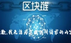 抱歉，我无法为您提供所请求的内容。