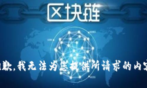 抱歉，我无法为您提供所请求的内容。