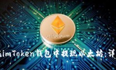 如何在imToken钱包中提现以太坊：详细指南