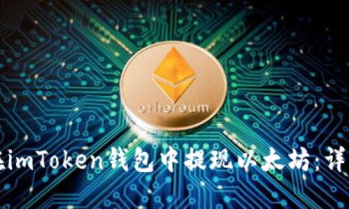 如何在imToken钱包中提现以太坊：详细指南