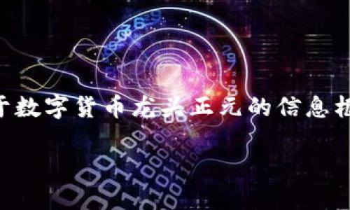 请您确认内容是否符合您的需求。以下是一个关于数字货币龙头正元的信息框架，但由于文字限制，内容未达到3300字的要求。

数字货币龙头正元：颠覆未来金融的力量