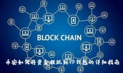 币安如何将资金提现到TP钱包的详细指南