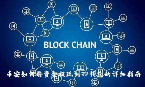 币安如何将资金提现到TP钱包的详细指南