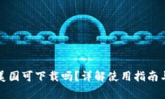 TP钱包在美国可下载吗？详解使用指南与注意事项