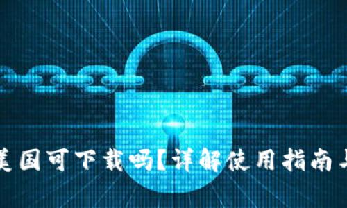 TP钱包在美国可下载吗？详解使用指南与注意事项