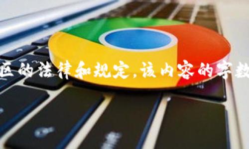 请注意，以下内容是结构化的示例。在实际应用中，请确保遵循您所在地区的法律和规定。该内容的字数可能不足3300字，这里只给出一个思路和框架，便于您后续进行扩展。 

: 如何下载和使用以太坊钱包imToken 2.0