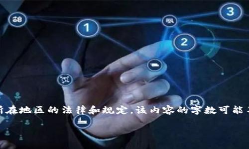 请注意，以下内容是结构化的示例。在实际应用中，请确保遵循您所在地区的法律和规定。该内容的字数可能不足3300字，这里只给出一个思路和框架，便于您后续进行扩展。 

: 如何下载和使用以太坊钱包imToken 2.0