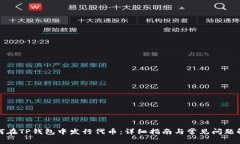 如何在TP钱包中发行代币：详细指南与常见问题解