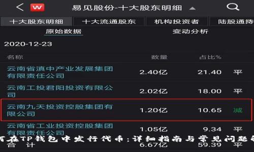 如何在TP钱包中发行代币：详细指南与常见问题解答