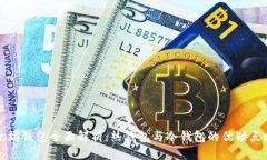 以太坊钱包全面解析：热钱包与冷钱包的优缺点