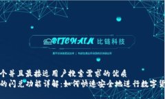 思考一个并且最接近用户搜索需求的优质TP钱包的