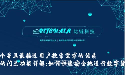 思考一个并且最接近用户搜索需求的优质
TP钱包的闪兑功能详解：如何快速安全地进行数字货币交换