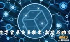 全面解析数字货币交易技术：构建成功交易的基