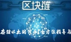 如何安全存储以太坊代币？全方位指导与最佳实