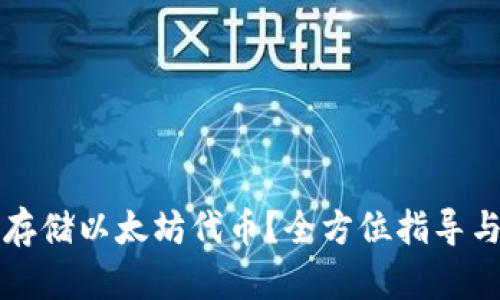 如何安全存储以太坊代币？全方位指导与最佳实践