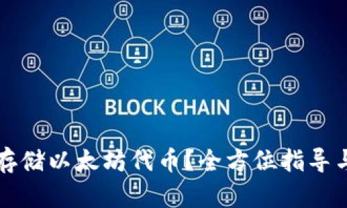 如何安全存储以太坊代币？全方位指导与最佳实践