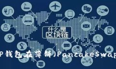 Title: 如何解决TP钱包在薄饼（PancakeSwap）无法交易