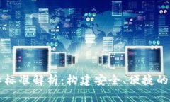 数字货币国际标准解析：构建安全、便捷的全球