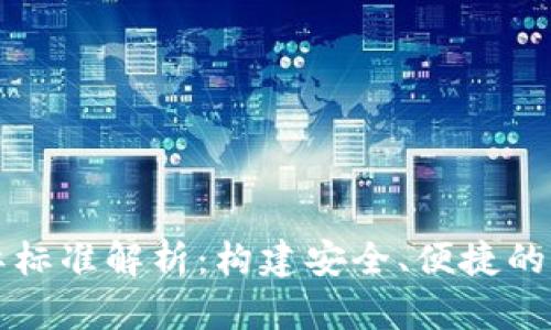 数字货币国际标准解析：构建安全、便捷的全球金融体系