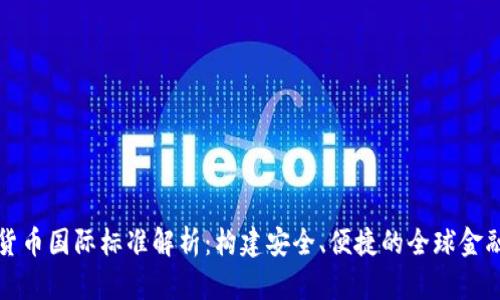 数字货币国际标准解析：构建安全、便捷的全球金融体系