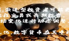   数字货币的崛起：未来金融的转型之路 /  guan