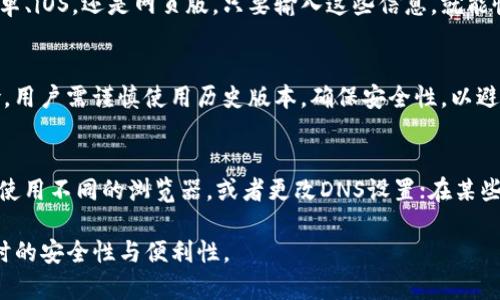 如何轻松下载 TP 钱包的历史版本：完整指南

TP钱包, 下载历史版本, 钱包版本历史/guanjianci

随着数字货币的快速发展，越来越多的人开始使用钱包来管理他们的资产。其中，TP钱包因其简便性和安全性而受到许多人喜爱。然而，有些用户可能会因为各种原因需要下载历史版本的TP钱包。本指南将帮助用户全面了解如何找到并下载TP钱包的历史版本。

1. 什么是 TP 钱包？
TP钱包是一款支持多种数字货币的移动钱包应用，用户可以方便地存储、管理和交易他们的数字资产。由于TP钱包拥有更加人性化的操作界面和安全机制，受到广大数字货币投资者的欢迎。这款钱包不仅支持比特币、以太坊等主流币种，还是许多新兴币种的热门选择。

TP钱包的功能包括资产管理、交易记录、市场行情查看等。同时，它还提供了安全的私钥管理、助记词备份等功能，保障用户的资产安全。对于不同版本的TP钱包，其功能和界面可能会有所不同，因此用户可能会希望下载历史版本以适应自己的使用习惯或解决兼容性问题。

2. 为何需要下载历史版本的 TP 钱包？
下载TP钱包的历史版本有几个原因：
ul
    listrong兼容性问题：/strong有些用户可能使用较老的操作系统或设备，新的TP钱包版本可能不再支持这些设备，因此需要下载与其设备相兼容的历史版本。/li
    listrong软件稳定性：/strong有时候，新版本可能存在bug或引入不稳定性，用户可能希望继续使用之前的版本，以确保钱包的稳定性和安全性。/li
    listrong界面和功能偏好：/strong不同版本可能在界面设计和功能上有所不同，用户可能更习惯于某个特定版本的使用体验。/li
    listrong数据恢复：/strong如果在更新后发现某些数据丢失，用户可以尝试下载历史版本进行数据恢复。/li
    listrong特定功能的使用：/strong某些用户可能会发现历史版本具备某些新版本所没有的功能。/li
/ul

3. 如何查找 TP 钱包的历史版本？
查找TP钱包的历史版本可以通过以下几种方式：
ul
    listrong官方网站：/strong访问TP钱包的官方网站是最安全、最可靠的方式。很多软件开发者会在其官方网站上提供历史版本的下载链接。/li
    listrong开发者社区：/strong在数字货币或者TP钱包的开源社区、论坛等地方，常常可以找到社区成员共享的历史版本。/li
    listrong第三方下载网站：/strong有些知名的手机应用市场或软件下载网站会提供历史版本下载，但是需要注意选择可信赖网站，以避免下载到恶意软件。/li
    listrongGitHub：/strongTP钱包如果是开源项目，开发者很可能会将历史版本上传到GitHub，用户可以访问其项目页面查找历史版本。/li
/ul

4. 如何下载和安装 TP 钱包的历史版本？
下载和安装TP钱包的历史版本步骤如下：
ol
    listrong确认设备与操作系统兼容：/strong在下载之前，确保你的设备和操作系统与所下载的版本兼容。不同版本可能支持不同的安卓、iOS版本。/li
    listrong访问相关网站：/strong根据之前提到的查找方式，访问官方网站、GitHub或其它可信下载网站，找到目标历史版本。/li
    listrong下载文件：/strong点击下载链接，保存APK文件（安卓用户）或IPA文件（iOS用户）到你的设备。/li
    listrong进行安装：/strong对于安卓用户，可能需要在设置中允许安装未知来源应用。然后找到下载的APK文件，点击安装；对于iOS用户，可能需要借助一些工具或进行越狱安装IPA文件。/li
    listrong数据迁移：/strong如果你在更新时数据丢失，可以使用备份数据进行恢复。/li
/ol

5. 安装历史版本后需要注意什么？
安装历史版本后，用户需要注意以下几点：
ul
    listrong安全风险：/strong历史版本可能存在未修复的安全漏洞，因此使用这些版本时需特别小心，避免参与不安全交易或遭受网络攻击。/li
    listrong功能缺失：/strong某些功能可能在历史版本中未被支持，因此用户需要根据自身需求确认是否能够满足。/li
    listrong更新通知：/strong安装之后如果不进行版本更新，可能会错过新功能或安全更新，用户需要定期检查版本更新情况。/li
    listrong用户支持：/strong使用历史版本可能很难获得技术支持，特别是对新版本的技术故障，用户需自我排查解决。/li
    listrong数据兼容性：/strong有可能在新旧版本间存在数据兼容性问题，用户需要了解不同版本间数据的相互适配情况。/li
/ul

6. 其他常见问题解答
在下载和使用TP钱包的历史版本时，用户可能还会有其他疑问，以下是常见的问题及其解答：

h4Q1：我可以同时安装多个版本的 TP 钱包吗？/h4
通常情况下，不建议用户同时安装多个版本的TP钱包，因为这可能会导致数据混乱或冲突。大部分钱包应用不支持重复安装，因此在安装新的版本前，建议先卸载旧版本。尽管Android设备上可以通过改变安装路径来尝试，但通常仍然面对兼容和数据覆盖的问题。

h4Q2：如果安装历史版本后出现崩溃，应该怎么办？/h4
如果安装了历史版本的TP钱包后出现崩溃，建议卸载该历史版本，重新安装最新版本。如果每次手动更新后仍然出现崩溃问题，最好联系官方客服，获取专业的技术支持以解决崩溃问题。

h4Q3：如何在不同设备上使用 TP 钱包？/h4
TP钱包支持在多个设备上使用，用户仅需备份助记词或私钥，便可在新的设备上通过这些信息找回。无论是在安卓、iOS，还是网页版，只要输入这些信息，就能恢复钱包并同步资产。

h4Q4：安装历史版本会影响我的资产吗？/h4
安装历史版本本身不会直接影响你的资产，但使用不稳定或存在已知漏洞的版本可能会提高资金被盗取的风险。用户需谨慎使用历史版本，确保安全性，以避免潜在损失。

h4Q5：下载过程中遇到无法下载的情况，怎么办？/h4
如果在下载过程中遇到无法下载的问题，首先检查网络连接和下载地址的有效性。如果问题依然存在，可以尝试使用不同的浏览器，或者更改DNS设置；在某些情况下，VPN可帮助绕过网络限制。

通过以上内容，相信用户对TP钱包的历史版本的下载与使用有了更加全面的理解，保障了用户在管理数字资产时的安全性与便利性。