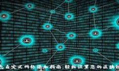  TP钱包自定义网络添加指南：轻松设置您的区块