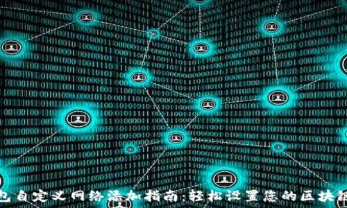  
TP钱包自定义网络添加指南：轻松设置您的区块链网络