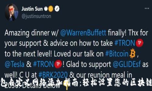  
TP钱包自定义网络添加指南：轻松设置您的区块链网络