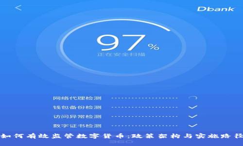 如何有效监管数字货币：政策架构与实施路径