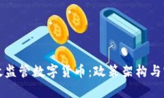 如何有效监管数字货币：政策架构与实施路径