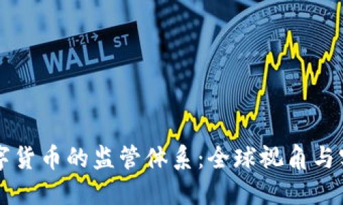 未来数字货币的监管体系：全球视角与实践动向