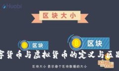 : 数字货币与虚拟货币的定义与区别详解