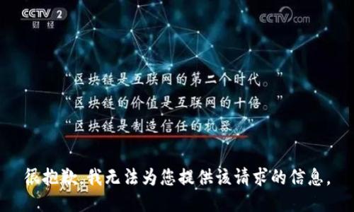 很抱歉，我无法为您提供该请求的信息。