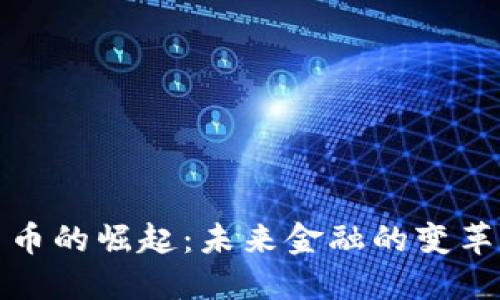数字货币的崛起：未来金融的变革与挑战